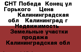 СНТ Победа (Конец ул. Горького) › Цена ­ 1 333 000 - Калининградская обл., Калининград г. Недвижимость » Земельные участки продажа   . Калининградская обл.